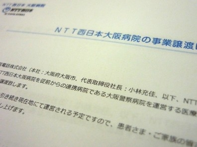  NTT西日本大阪病院を警和会に譲渡へのサムネイル画像
