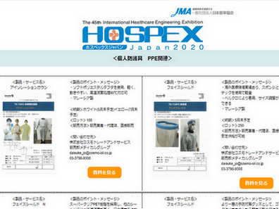 病院・介護施設向けの感染対策製品をネットで展示のサムネイル画像