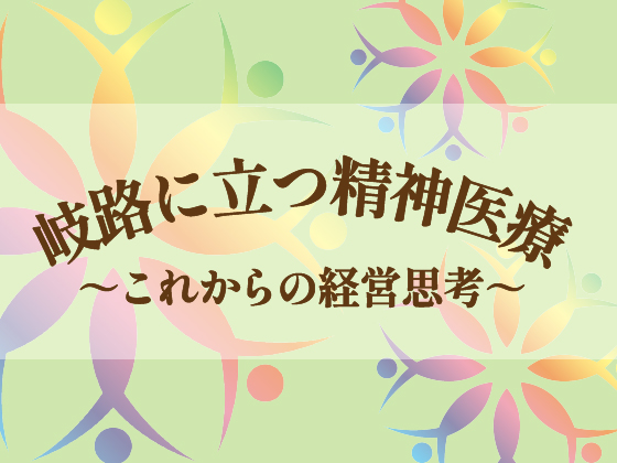 岐路に立つ精神医療　これからの経営思考（1）のサムネイル画像
