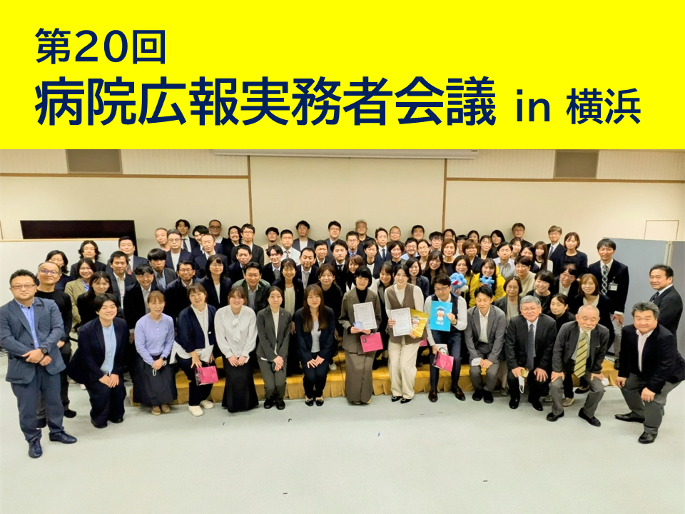 神戸百年記念、西横浜国際総合を表彰　病院広報実務者会議のサムネイル画像