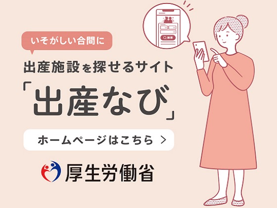 「出産なび」を知らない妊産婦が6割超のサムネイル画像