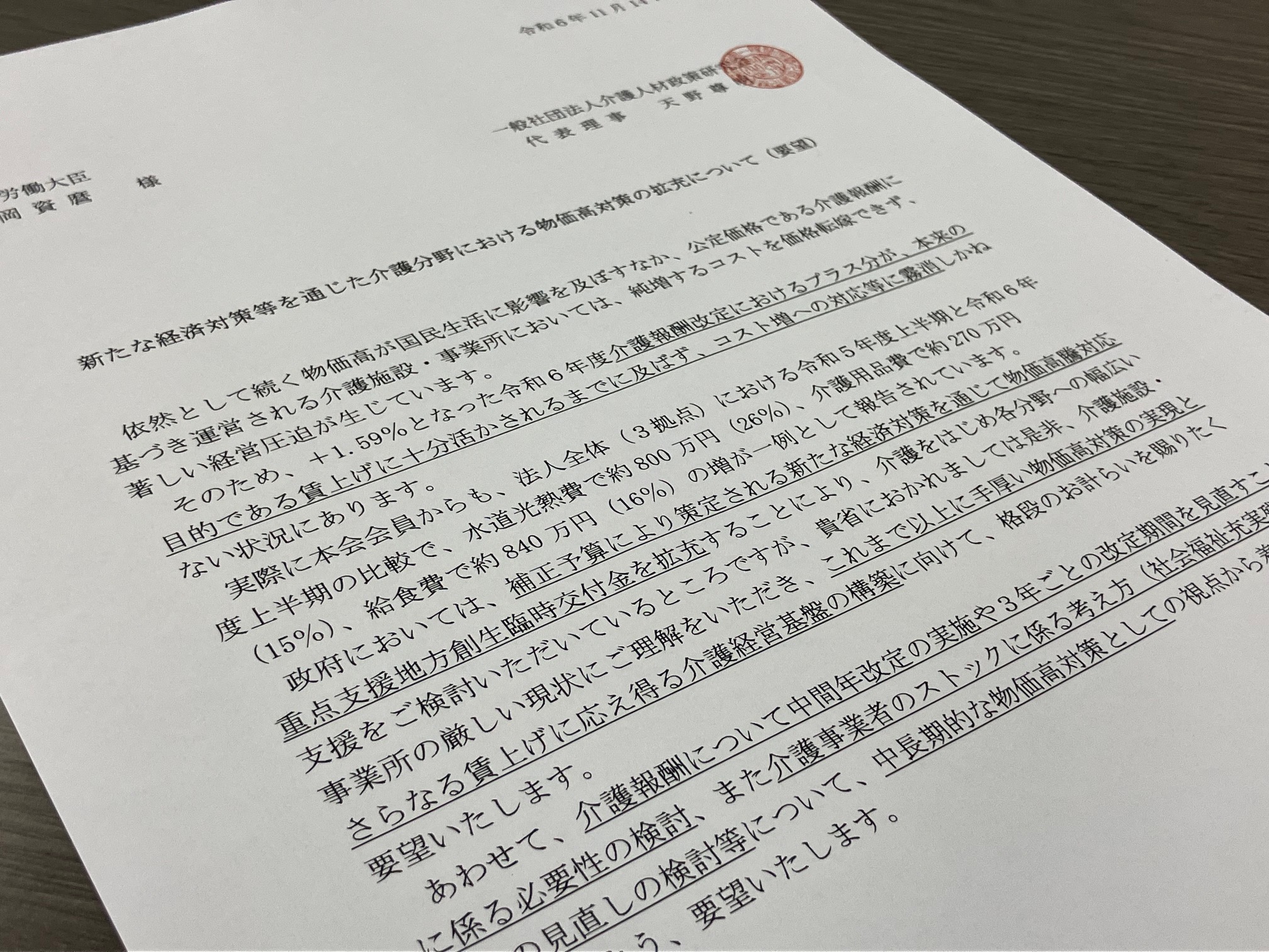 介護現場への手厚い物価高対策を要望、介人研のサムネイル画像