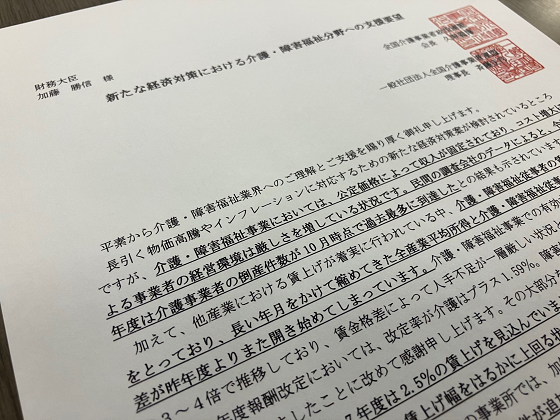 新たな処遇改善策の検討を財務相に要望、介事連のサムネイル画像