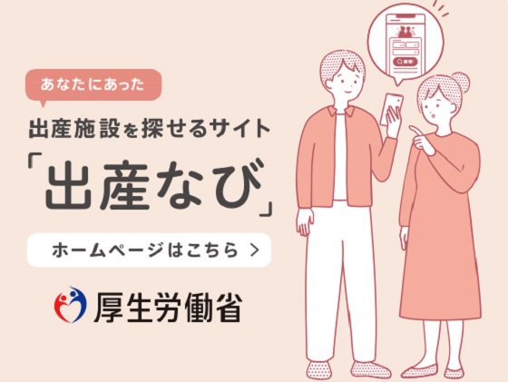 「出産なび」への情報掲載、99.9％の施設が同意のサムネイル画像