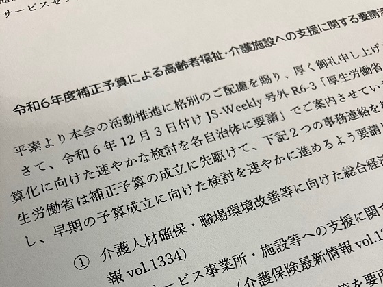 物価高や賃上げ支援への要請呼び掛け、老施協のサムネイル画像