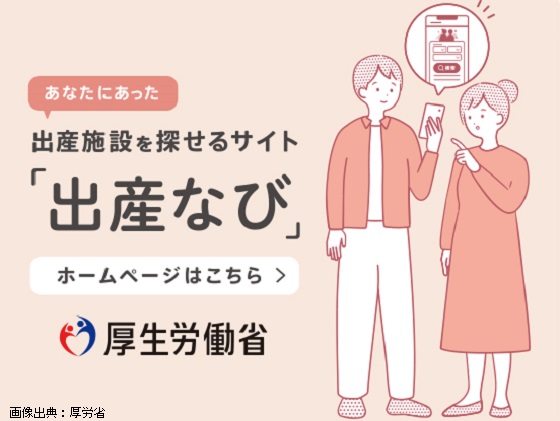 「出産なび」への情報掲載、99.9％の施設が同意