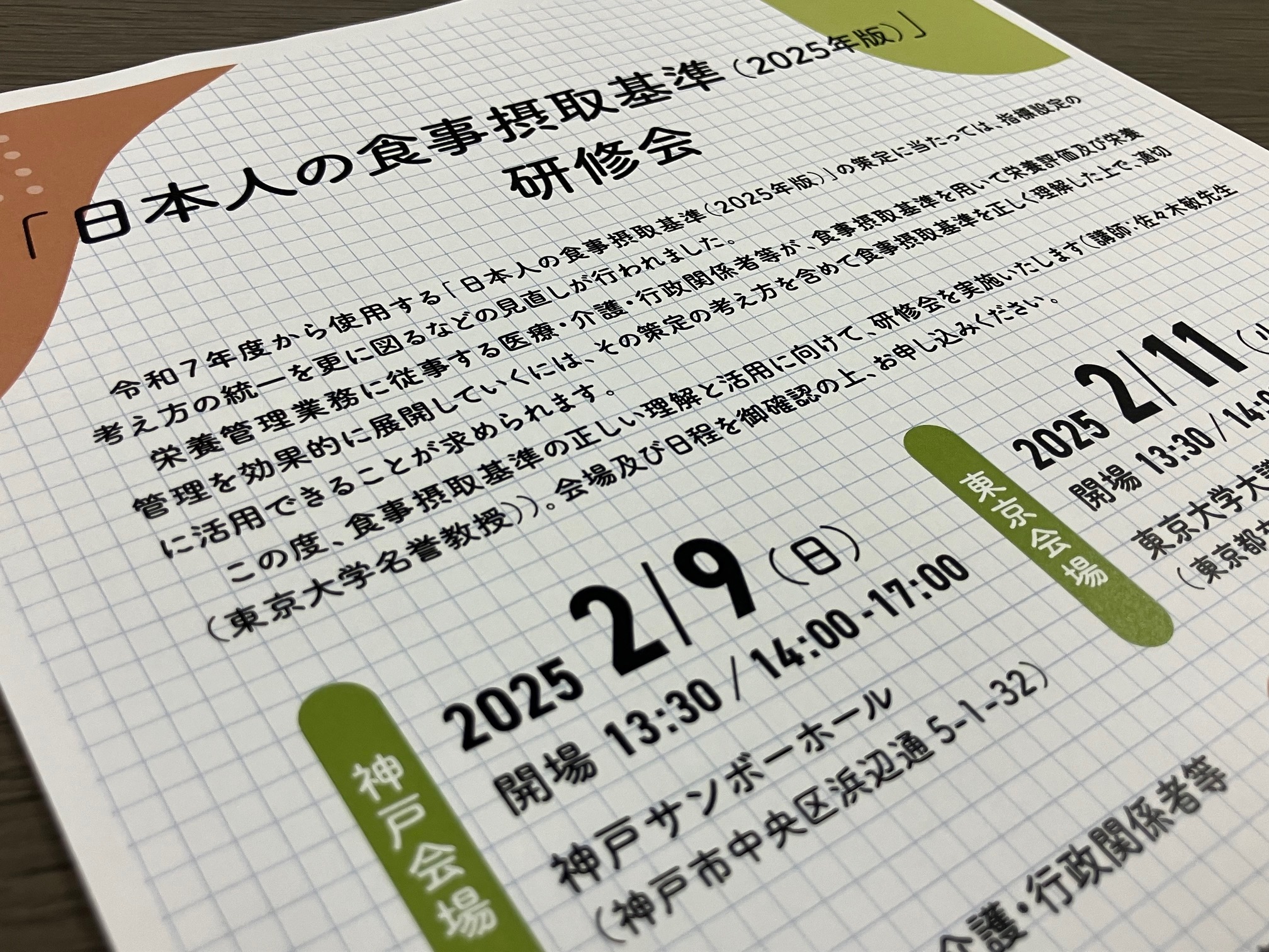 新たな食事摂取基準で来月に研修会のサムネイル画像