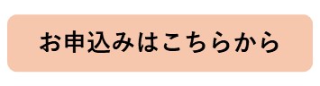 お申込みはこちらから