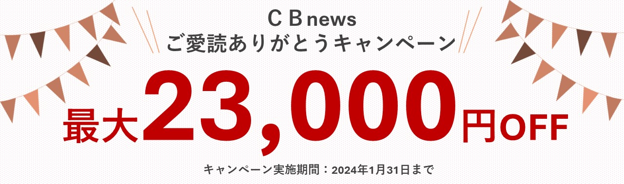 ＣＢnewsご愛読ありがとうキャンペーン