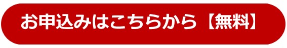 お申込みはこちらから（無料）