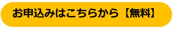 お申込みはこちらから（無料）