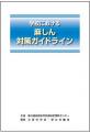 学校のはしか対策でガイドラインのサムネイル画像