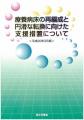 療養病床の円滑な転換を－厚労省のサムネイル画像