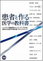 患者団体が「医学の教科書」を発刊のサムネイル画像