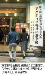 アクティブ福祉東京’09開催、現場から101演題のサムネイル画像