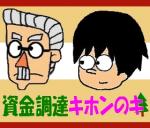 病院資金調達キホンのキ（1）のサムネイル画像