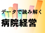 効率性係数改善に向けて院内を動かす方法のサムネイル画像