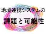 飯田下伊那全体で取り組む連携システムのサムネイル画像