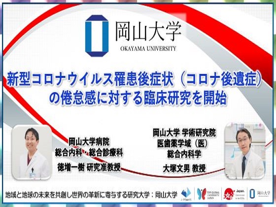 岡山大、コロナ後遺症の漢方治療で臨床のサムネイル画像