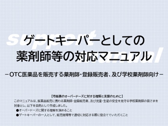 薬剤師などへ市販薬乱用防止対応マニュアルのサムネイル画像