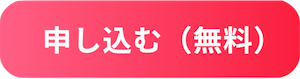 申し込む（無料）